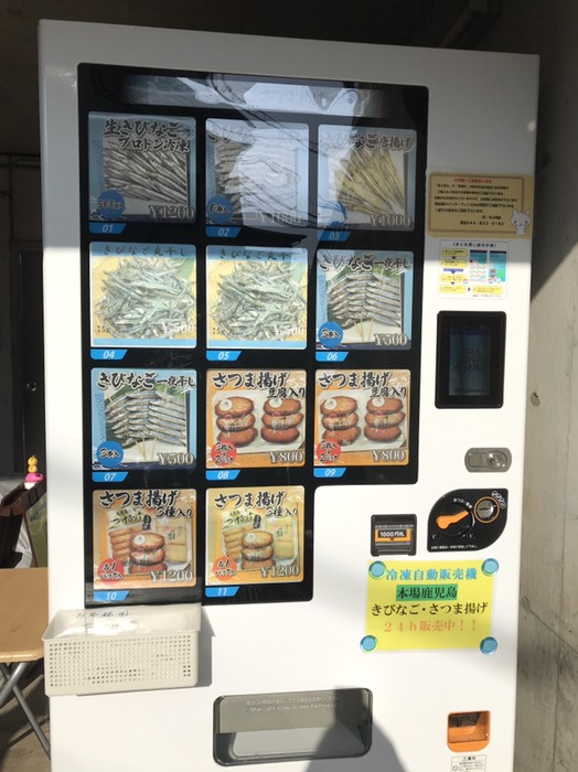さつま揚げ自販機