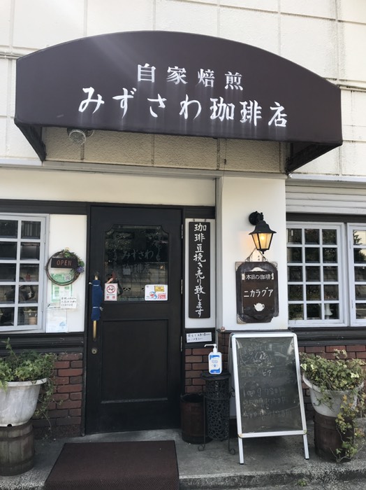みずさわ珈琲店