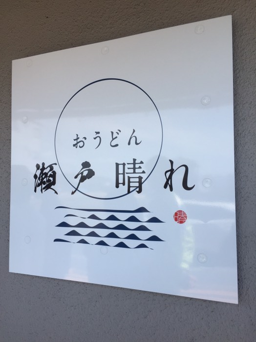 おうどん瀬戸晴れ