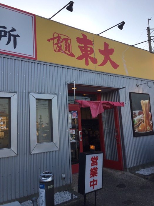 ラーメン東大 住吉店