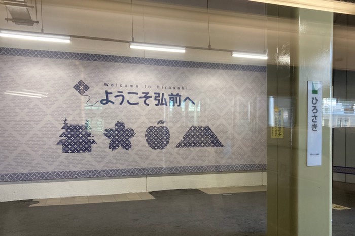 ようこそ弘前へ