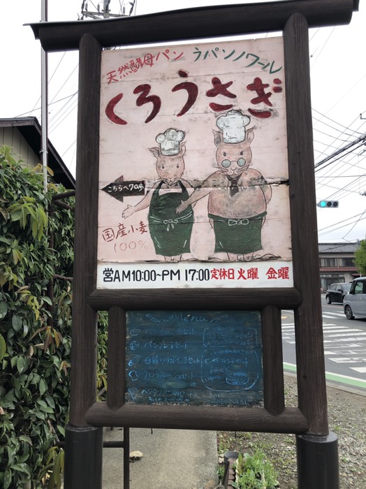 くろうさぎ/パン屋