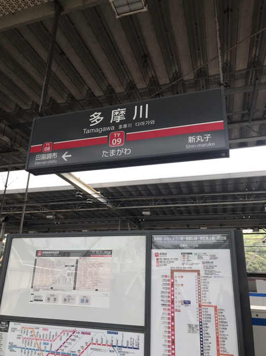 多摩川駅