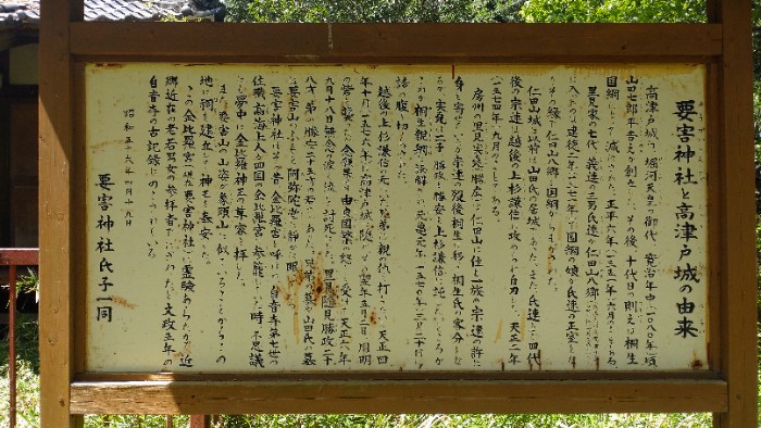 高津戸城趾説明板