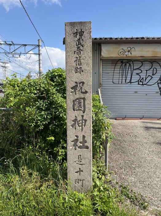 祝園神社の石碑