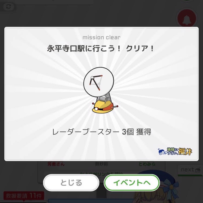 永平寺口駅に行こう！クリア！