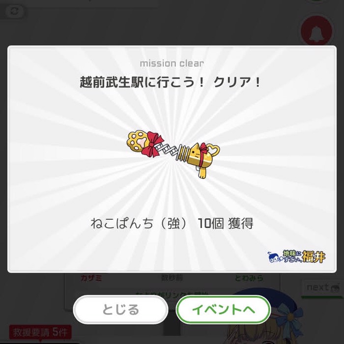 越前武生駅に行こう！クリア！