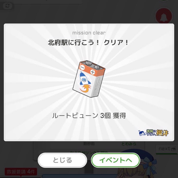 北府駅に行こう！クリア！