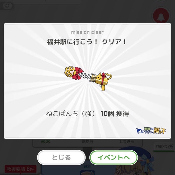 福井駅に行こう！クリア！