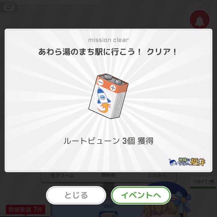 あわら湯のまち駅へ行こう！クリア！