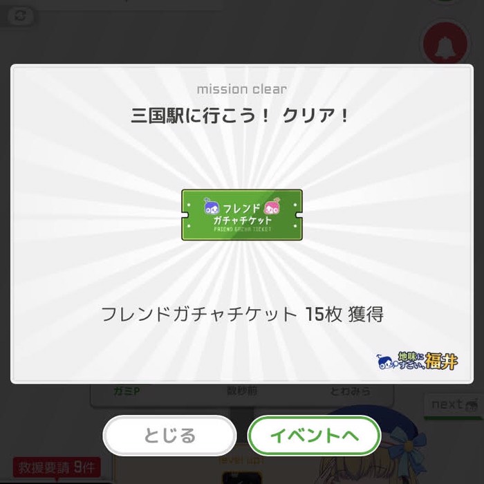 三国駅へ行こう！クリア！