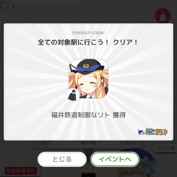 全ての対象駅に行こう！クリア！