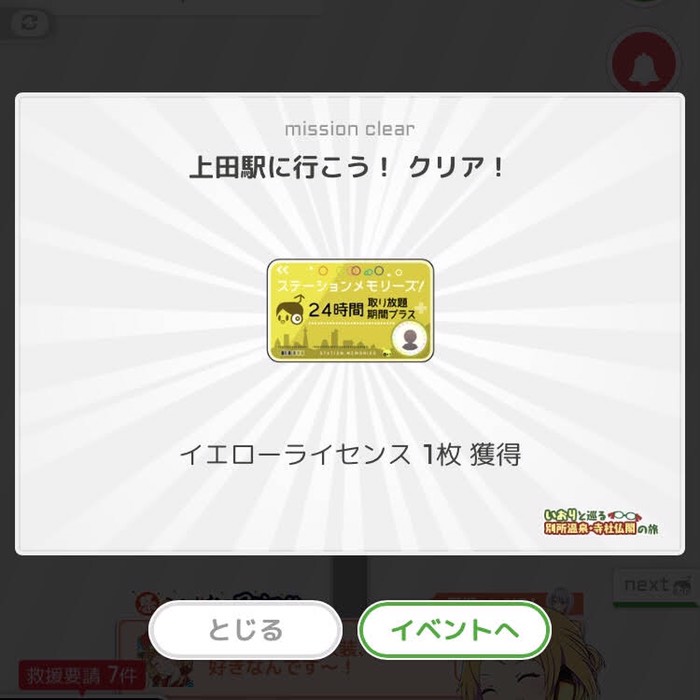 上田駅に行こう！クリア！