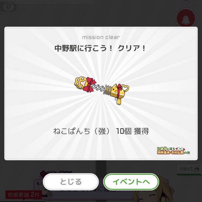 中野駅に行こう！クリア！