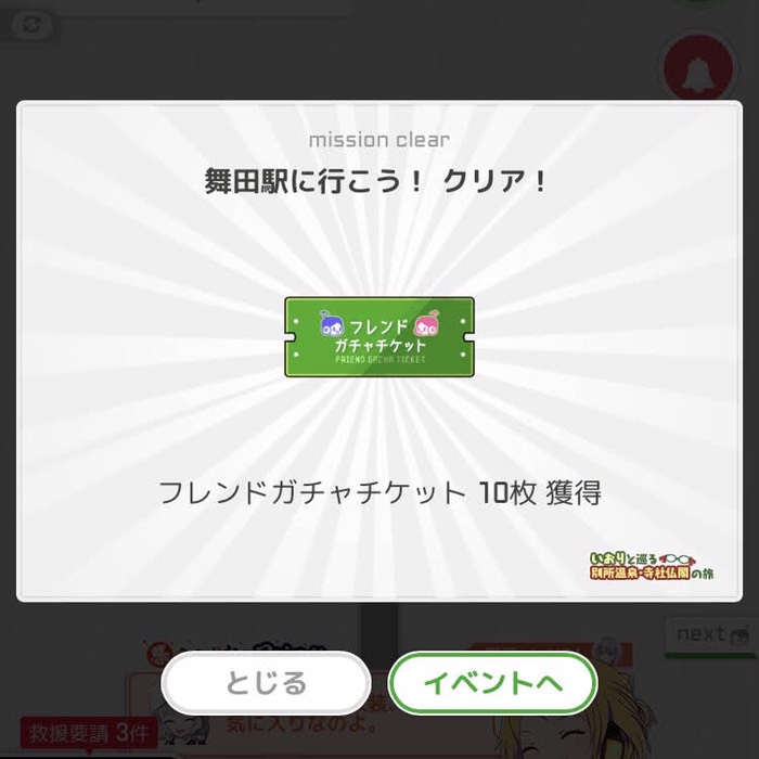 舞田駅に行こう！クリア！