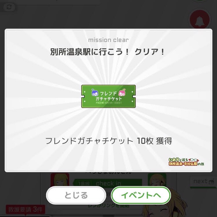 別所温泉駅に行こう！クリア！