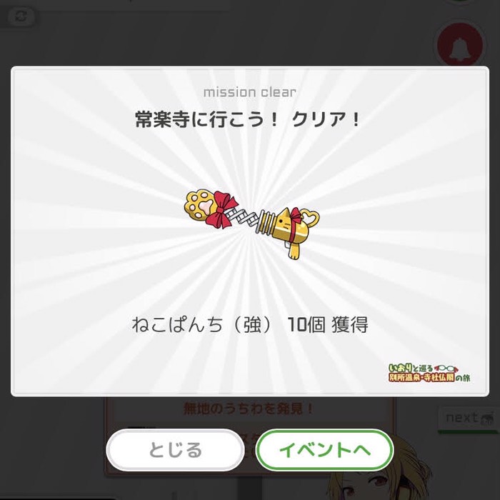 常楽寺に行こう！クリア！