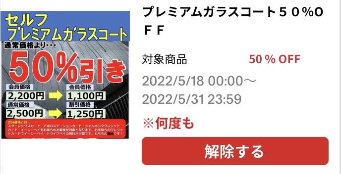 50%OFFクーポン出たので洗車します