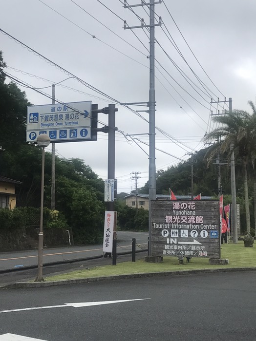 道の駅　下賀茂温泉　湯の花