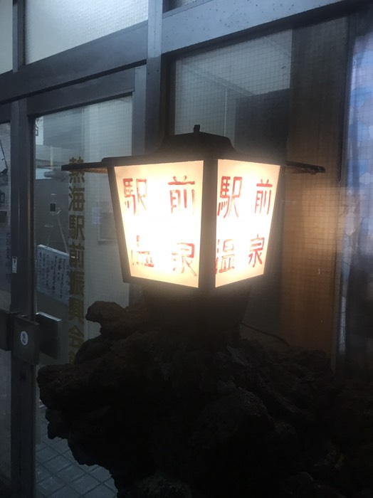 熱海駅前温泉