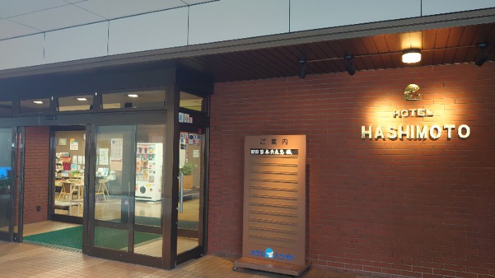 ホテルハシモト