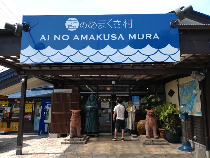 藍のあまくさ村