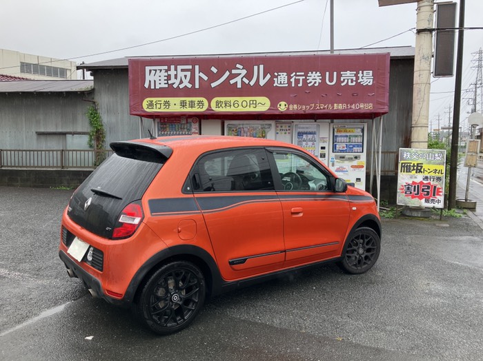 雁坂トンネルの回数券買います