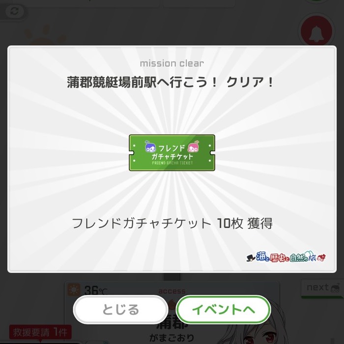 蒲郡競艇場前駅へ行こう！クリア！
