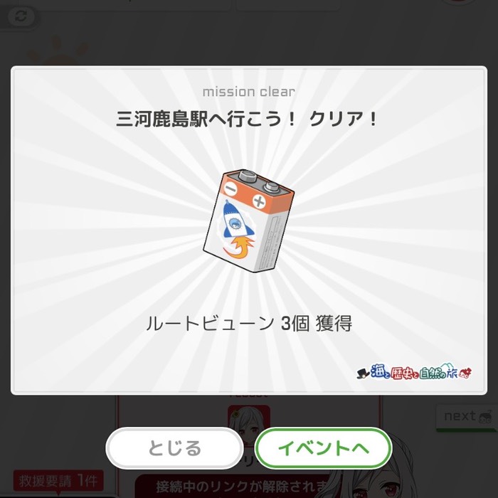 三河鹿島駅へ行こう！クリア！