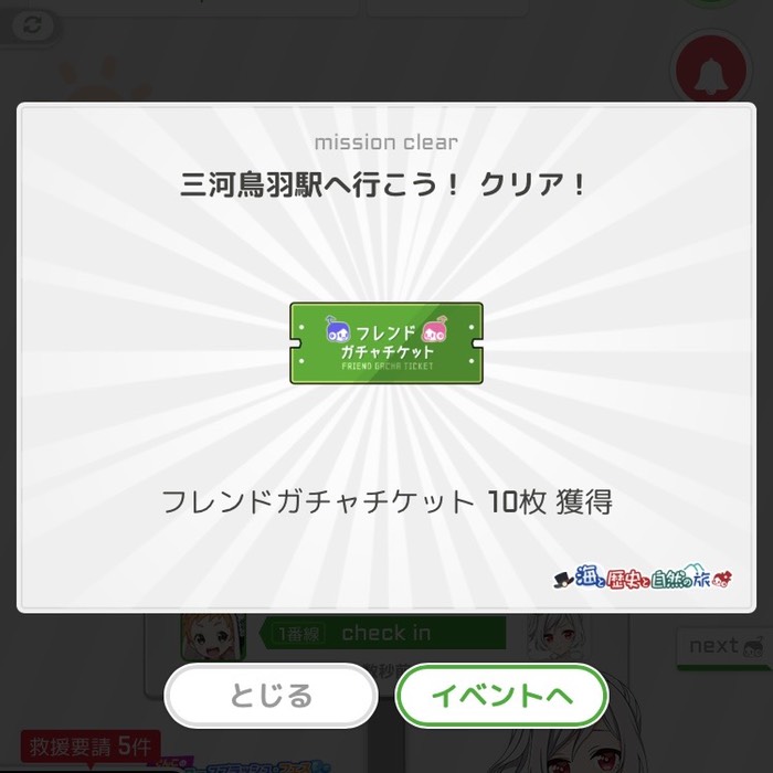 三河鳥羽駅へ行こう！クリア！
