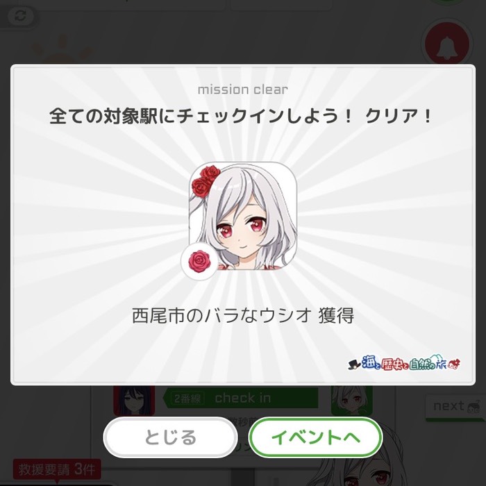 全ての対象駅にチェックインしよう！クリア！