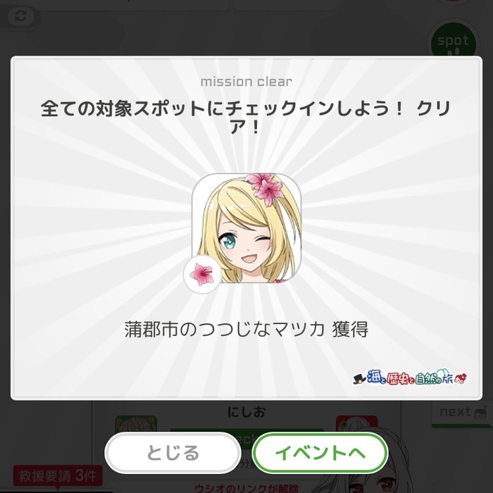 全ての対象スポットにチェックインしよう！クリア！