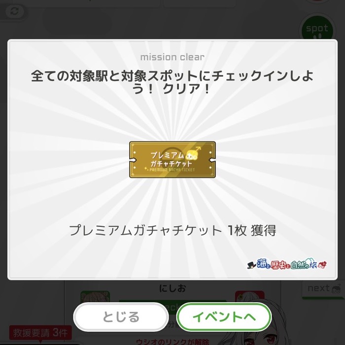 全ての対象駅と対象スポットにチェックインしよう！クリア！