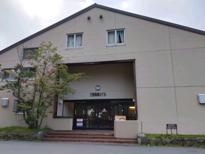 万座高原ホテル