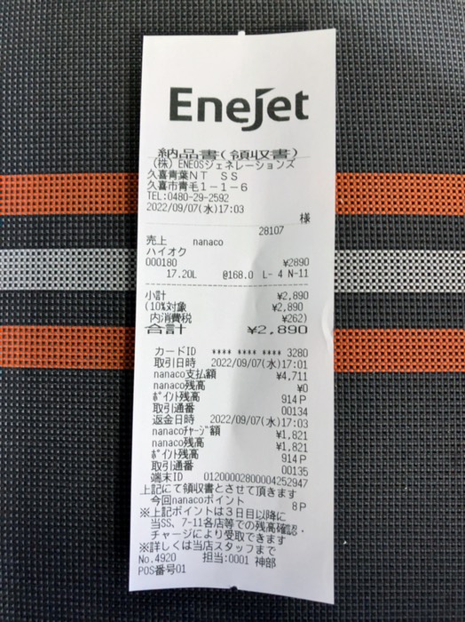 17.2L ¥2,890 入りました