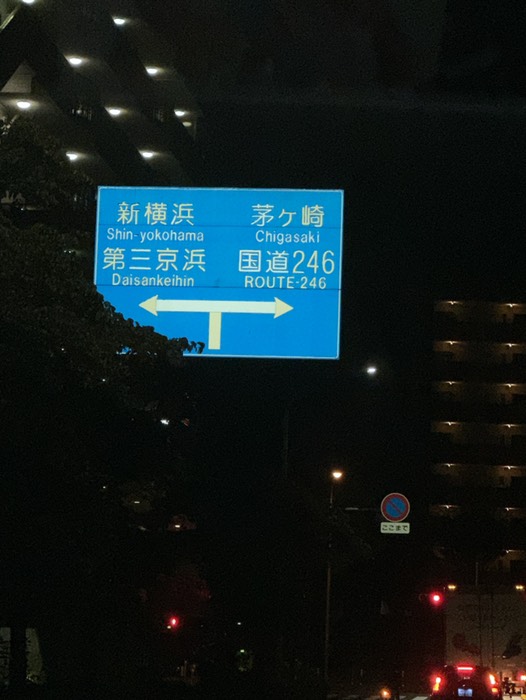 茅ヶ崎方面に右折