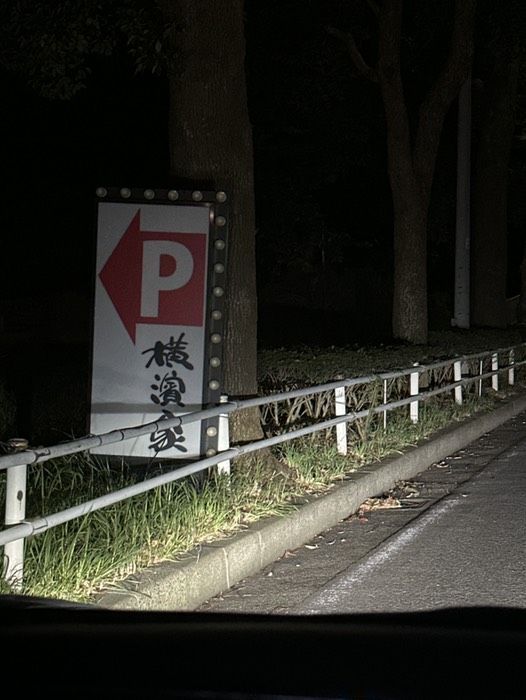 横濱家の看板過ぎたらすぐを左折