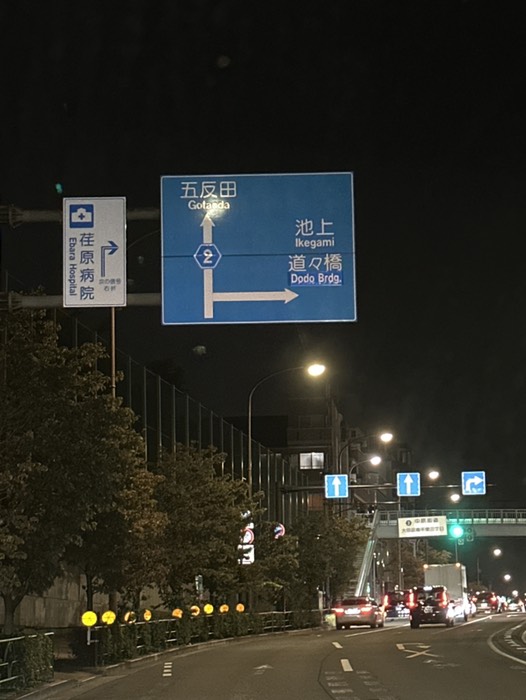 池上方面に右折