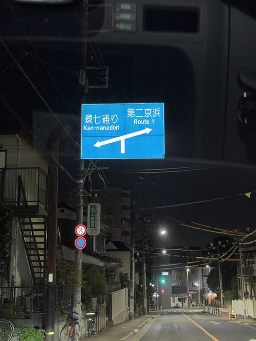 1号第二京浜方面に右折