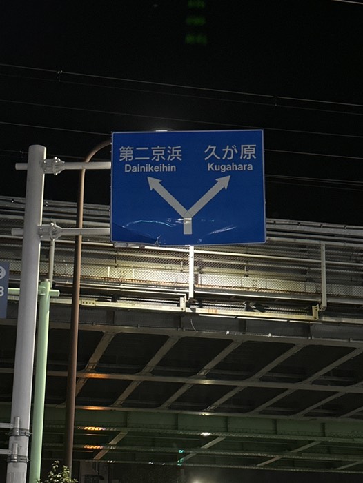 第二京浜方面に左折