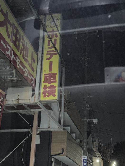 ホリデー車検を過ぎた横断歩道の交差点を左折