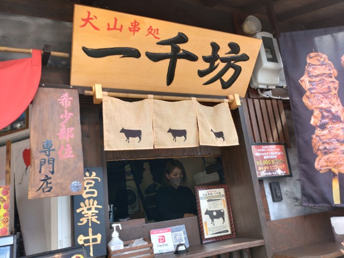 犬山串処 一千坊