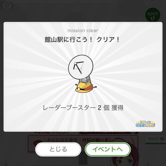 館山駅に行こう！クリア！