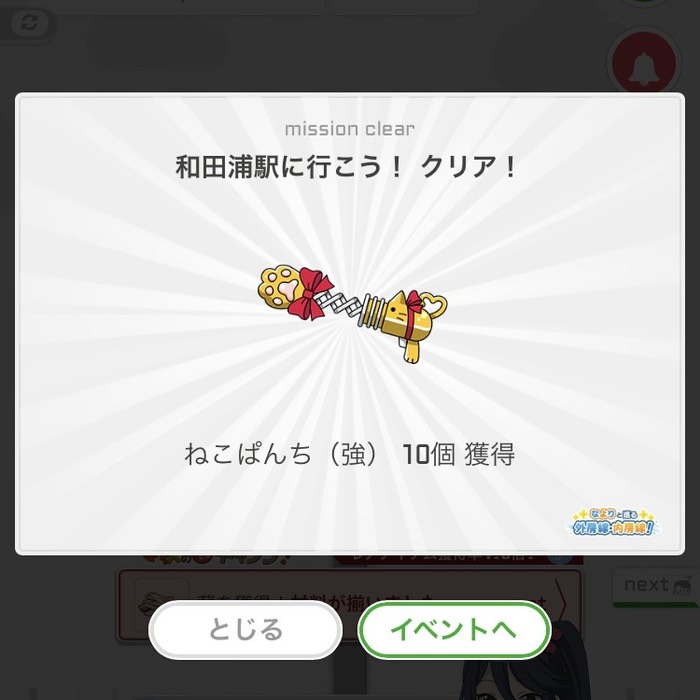 和田浦駅に行こう！クリア！