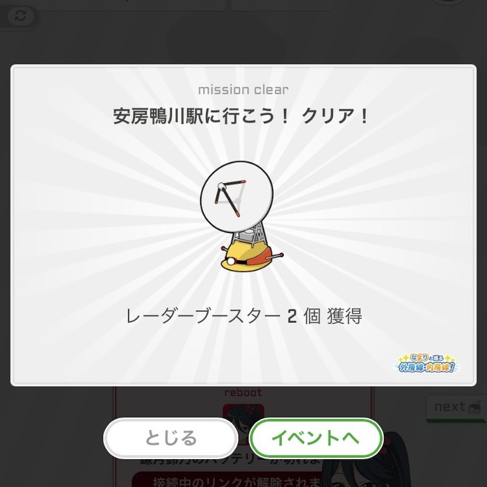 安房鴨川駅に行こう！クリア！