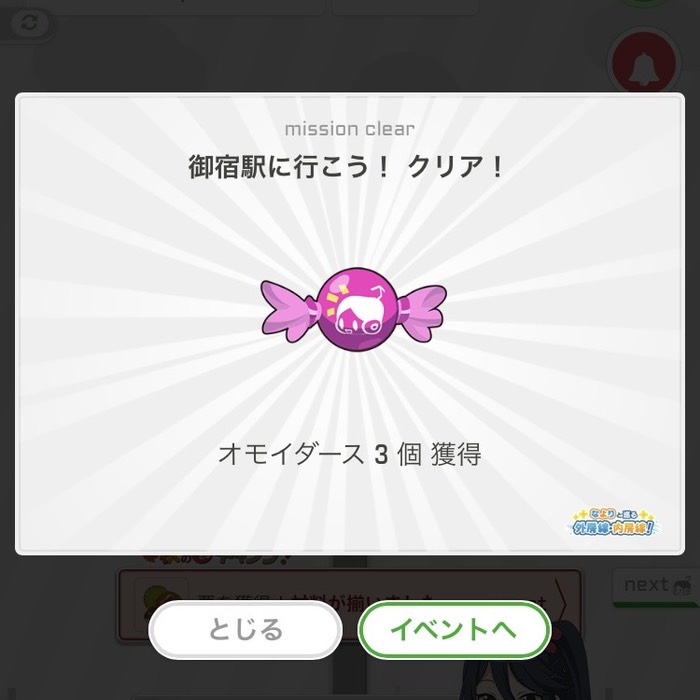 御宿駅に行こう！クリア！