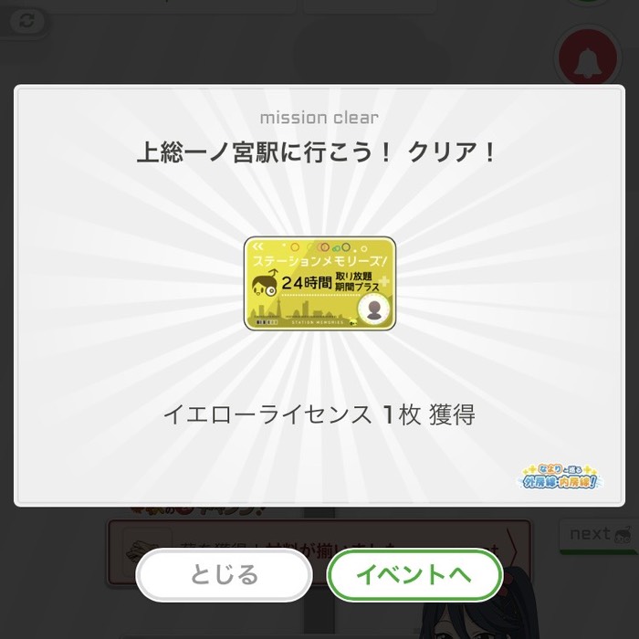 上総一ノ宮駅に行こう！クリア！