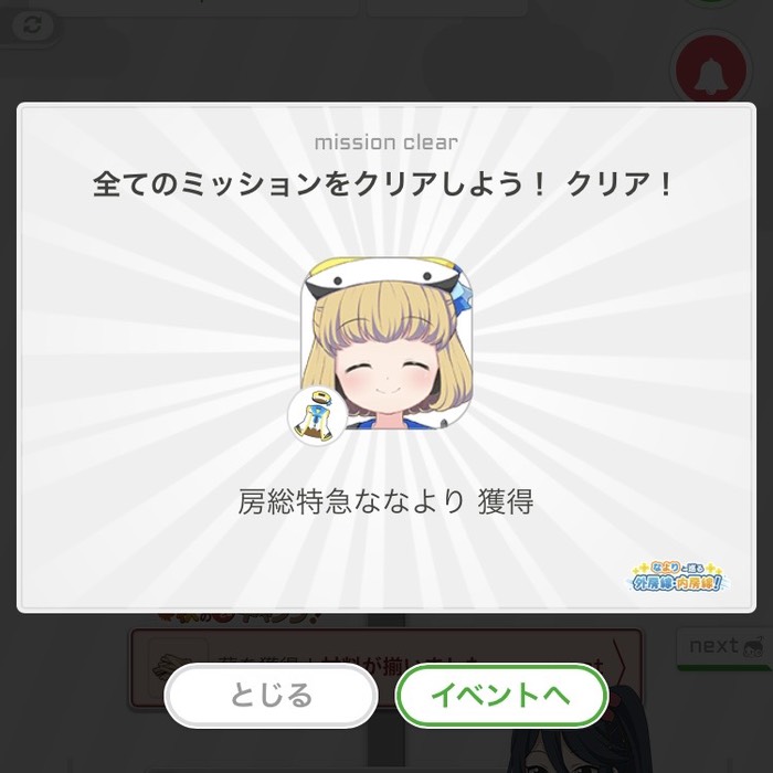 全てのミッションクリア！