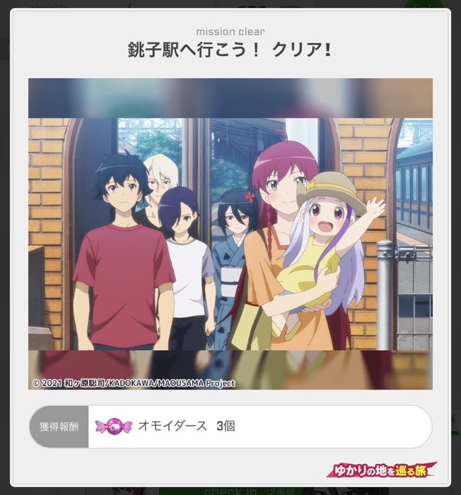 銚子駅へ行こう！クリア！