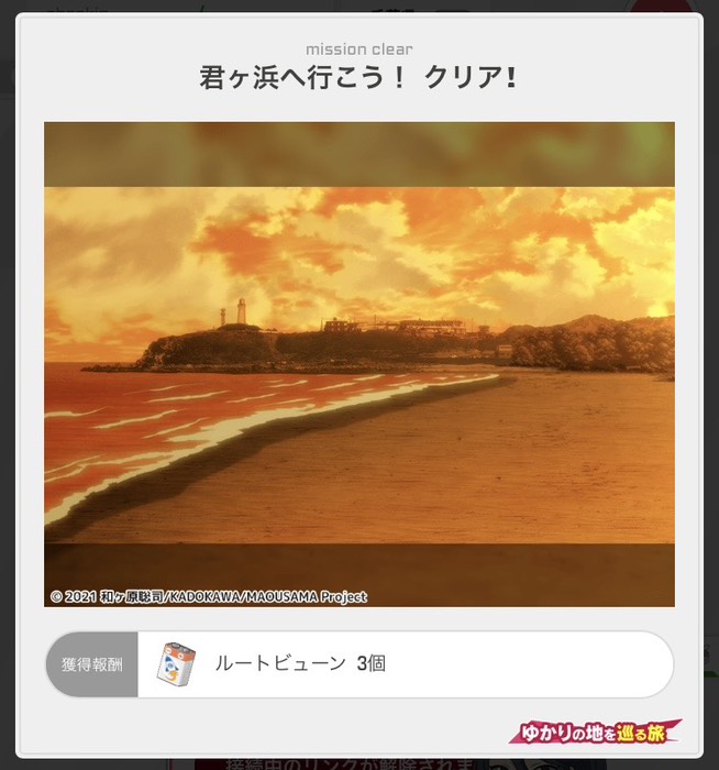 君ヶ浜へ行こう！クリア！